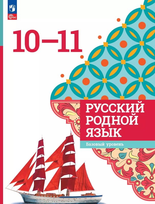 

Русский родной язык. 10-11 классы. Базовый уровень. Учебник