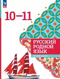 Русский родной язык. 10-11 классы. Базовый уровень. Учебник