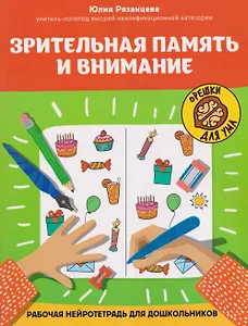 Зрительная память и внимание: рабочая нейротетрадь для дошкольников