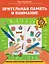Зрительная память и внимание: рабочая нейротетрадь для дошкольников — 3130075 — 1