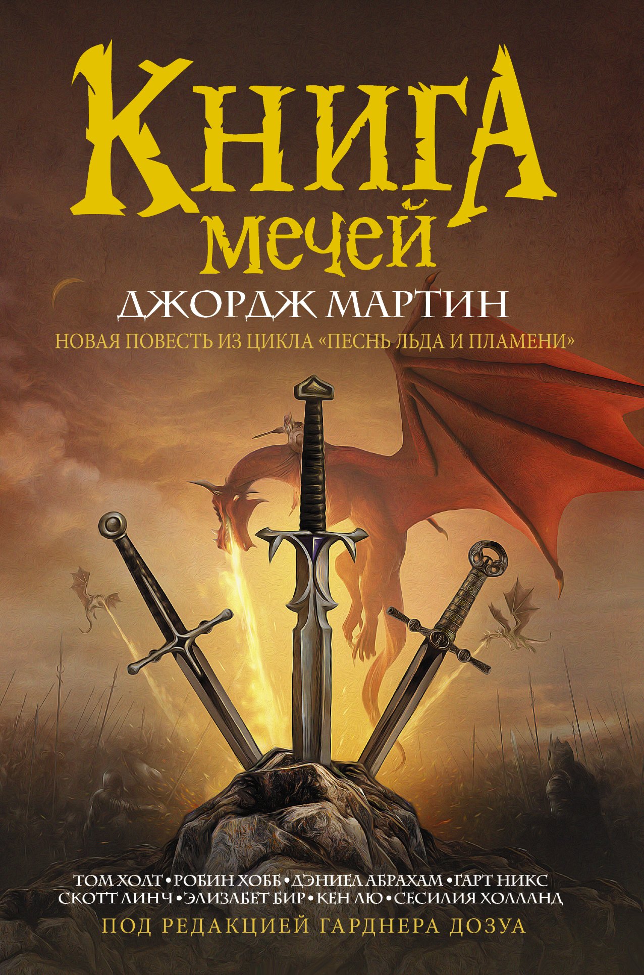 

Книга мечей
