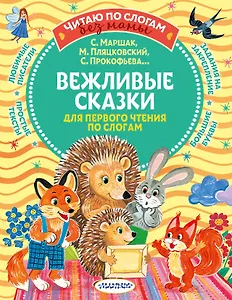 Вежливые сказки для первого чтения по слогам