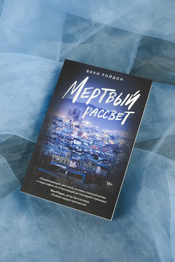 Книга Мертвый рассвет (Вики Ройдон) — 8
