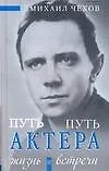 Книга Путь актера. Жизнь и встречи (Михаил Чехов)