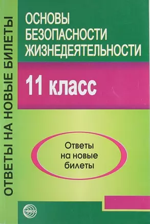 Основы безопасности жизнедеятельности.11 класс — 306647 — 1