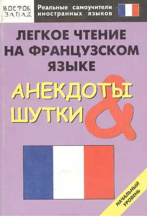 Легкое чтение на французском языке. Анекдоты и шутки. Начальный уровень — 2137330 — 1