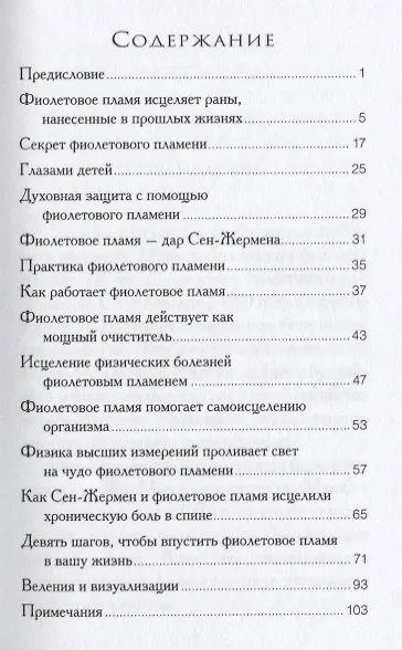 Книга Фиолетовое пламя для исцеления тела ума и души (м) Профет (Элизабет Клэр Профет) — 2