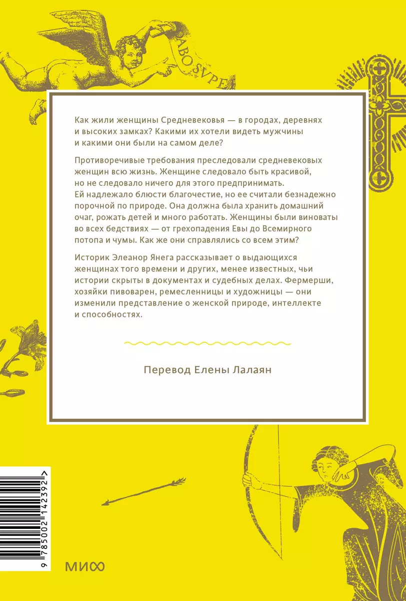 Как выжить женщине в Средневековье. Проклятие Евы, грех выщипывания бровей  и спасительное воздержание (Элеанор Янега) - купить книгу с доставкой в  интернет-магазине «Читай-город». ISBN: 978-5-00214-239-2