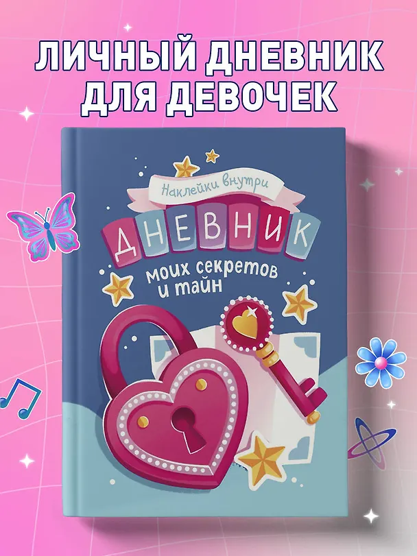 Книга Дневник моих секретов и тайн (с наклейками, синяя обложка) () — 5