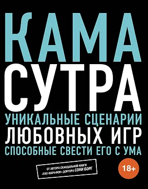 Книга Камасутра. Уникальные сценарии любовных игр, способные свести его с ума (Соня Борг)