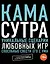 Камасутра. Уникальные сценарии любовных игр, способные свести его с ума — 2338210 — 1