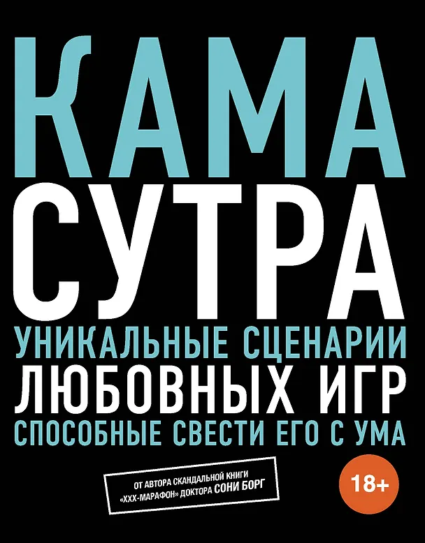 Книга Камасутра. Уникальные сценарии любовных игр, способные свести его с ума (Соня Борг) — 1