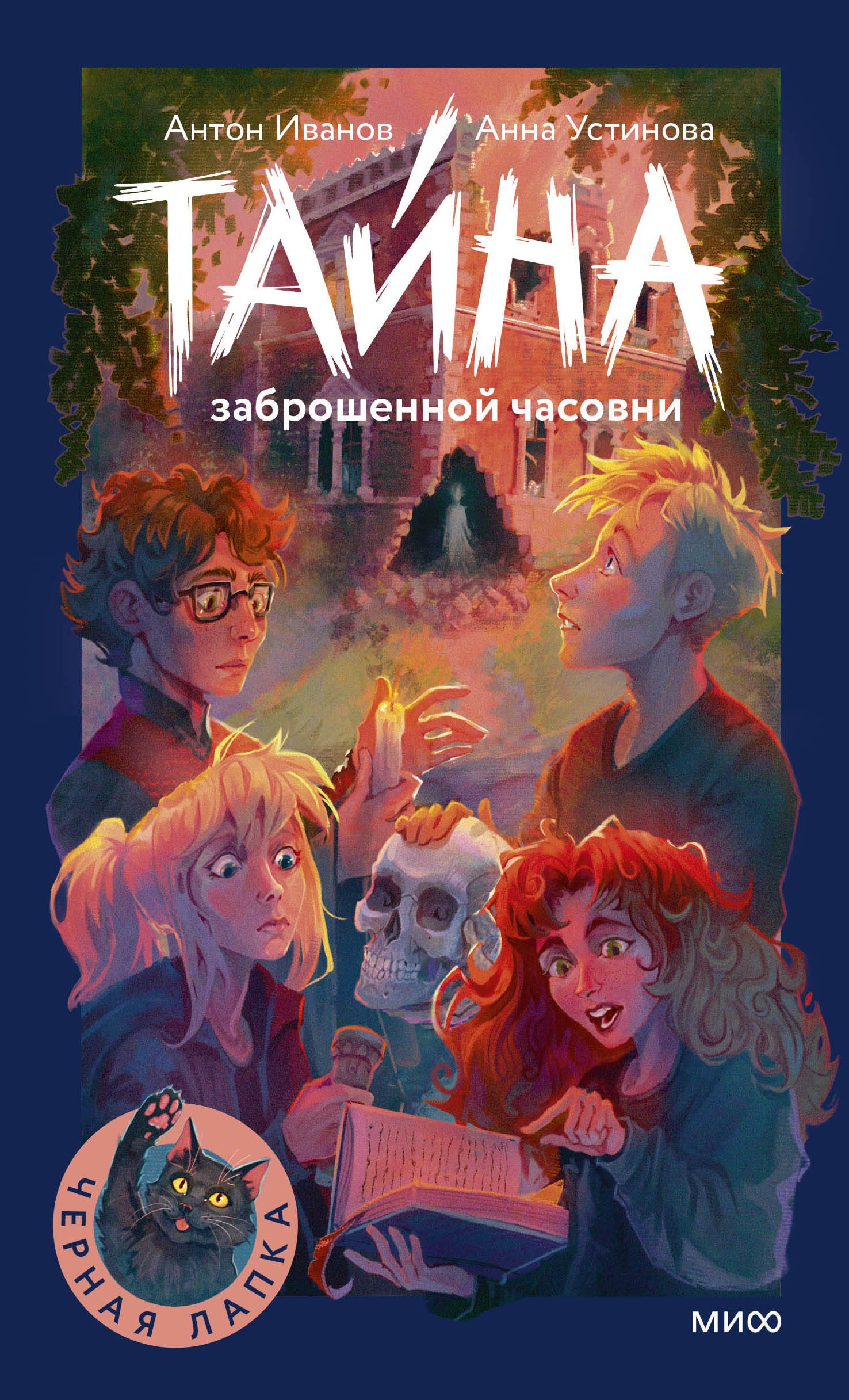 

Тайна заброшенной часовни