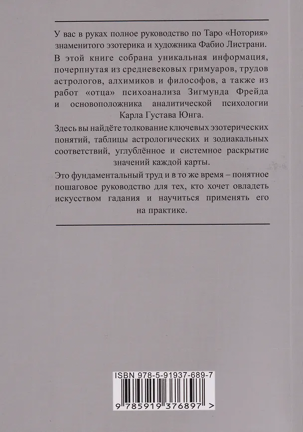 Книга НОТОРИЯ. 72 Ангела в эвокационной магии. Методическое пособие (Фабио Листрани) — 2