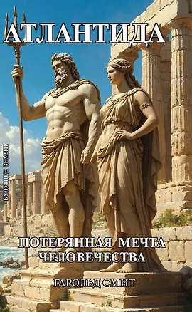Книга Атлантида. Потерянная мечта человечества (Смит Гарольд)