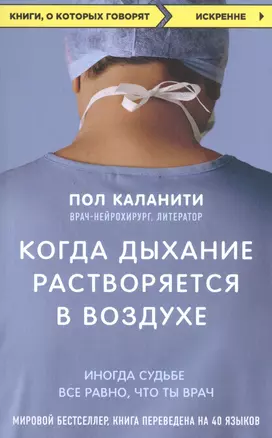 Когда дыхание растворяется в воздухе. Иногда судьбе все равно, что ты врач — 2593052 — 1