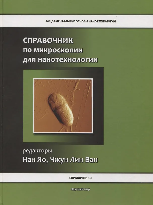 Книга Справочник по микроскопии для нанотехнологии (Нан Яо) — 1