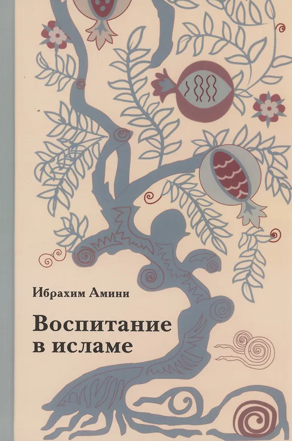 Книга Воспитание в исламе (Ибрахим Амини) — 1