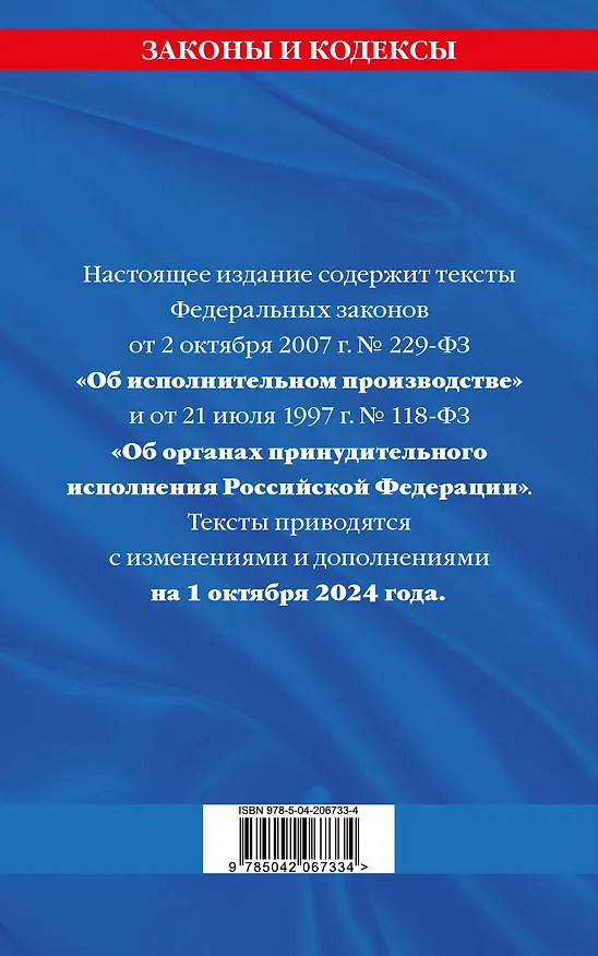 Книга Федеральный закон "Об исполнительном производстве". Федеральный закон "Об органах принудительного исполнения Российской Федерации" по состоянию на 1 октября 2024 года () — 2