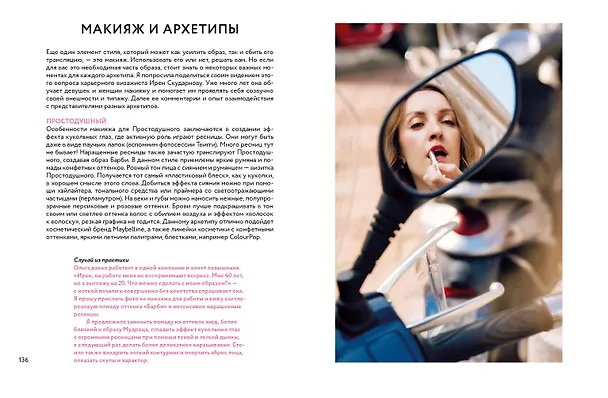 Книга Примерочная архетипов: от Бунтарки до Правительницы. Как найти свой стиль в одежде и остаться верной себе (Ирина Корункова) — 7