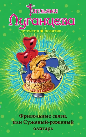 Книга Фривольные связи, или Суженый-ряженый олигарх : роман (Татьяна Луганцева)
