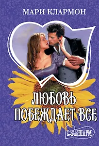 Любовь побеждает все