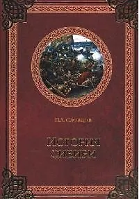 Книга История Сибири. От Ермака до Екатерины II (Пётр Словцов)