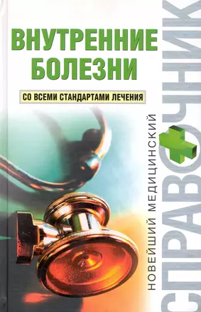 Внутренние болезни — 2242062 — 1