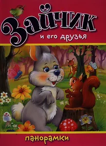 Зайчик и его друзья