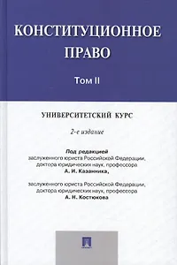 Конституционное право: университетский курс.Уч.В 2-х тт.Т.2.-2-е изд.