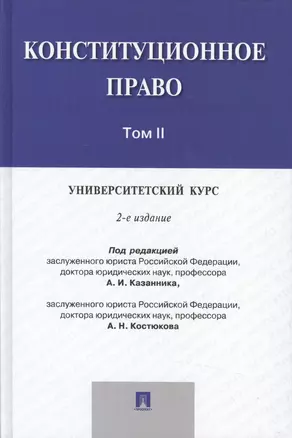 Конституционное право: университетский курс.Уч.В 2-х тт.Т.2.-2-е изд. — 2501910 — 1