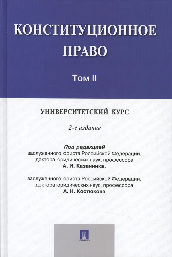 Книга Конституционное право: университетский курс.Уч.В 2-х тт.Т.2.-2-е изд. () — 1