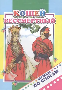 Кощей Бессмертный