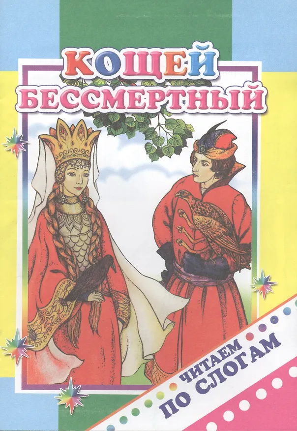 Книга Кощей Бессмертный () — 1
