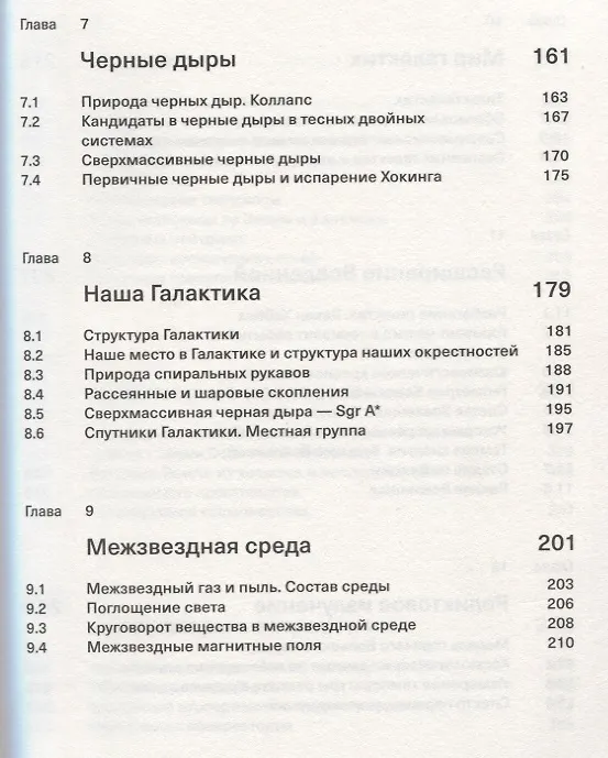 Книга Вселенная. Краткий путеводитель по пространству и времени: от Солнечной системы до самых далеких галактик и от Большого взрыва до будущего Вселенной (Сергей Попов) — 4