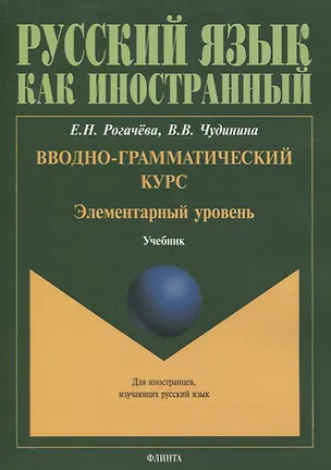 Книга Вводно-грамматический курс. Элементарный уровень. Учебник ()