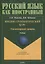 Вводно-грамматический курс. Элементарный уровень. Учебник — 2744049 — 1