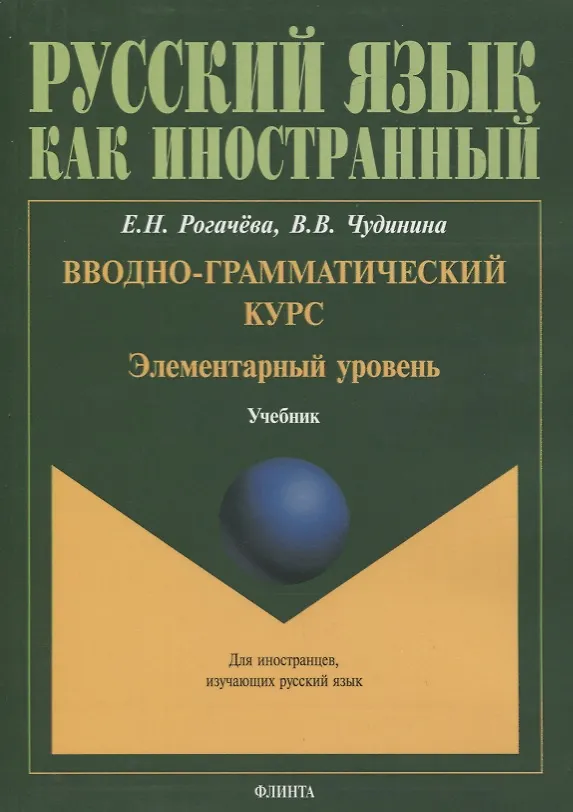 Книга Вводно-грамматический курс. Элементарный уровень. Учебник () — 1