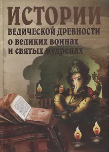 Истории ведической древности о великих воинах и святых мудрецах