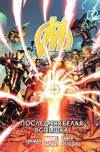Мстители.Последняя белая вспышка.Том 2