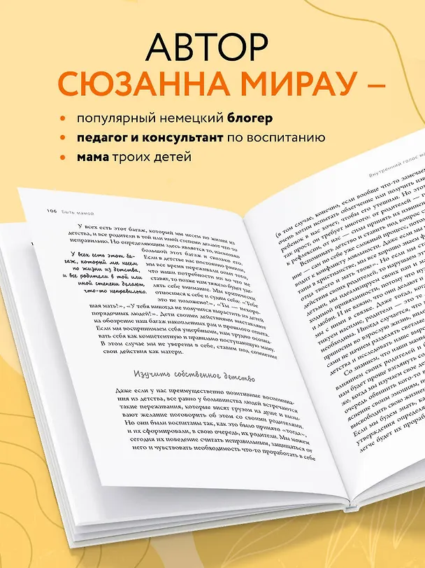 Книга Быть мамой: как успокоиться, найти поддержку и обрести счастье в материнстве (Сюзанна Мирау) — 8
