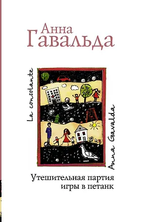 Книга Утешительная партия игры в петанк: роман (Анна Гавальда)