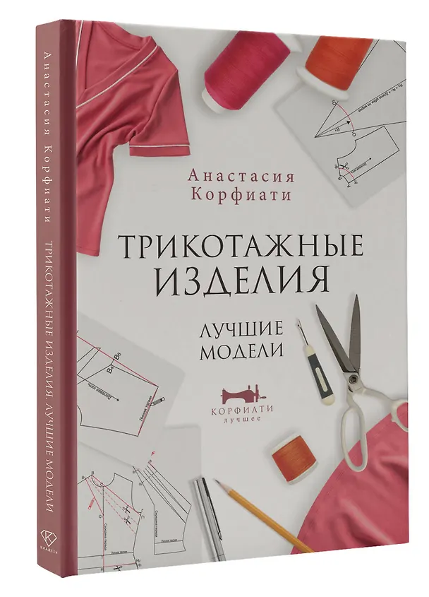 Книга Трикотажные изделия. Лучшие модели (Анастасия Корфиати) — 4