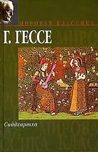 Сиддхартха: Сборник