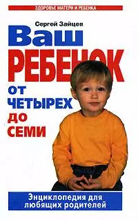 Ваш ребенок от четырех до семи.Энциклопедия для любящих родителей. — 2134257 — 1