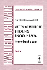 Системное мышление в практике биолога и врача: Философский анализ Т.2