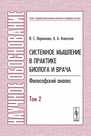 Системное мышление в практике биолога и врача: Философский анализ Т.2 — 2135006 — 1