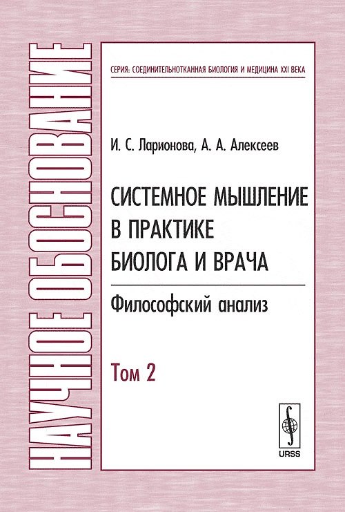 Книга Системное мышление в практике биолога и врача: Философский анализ Т.2 (Ирина Ларионова) — 1