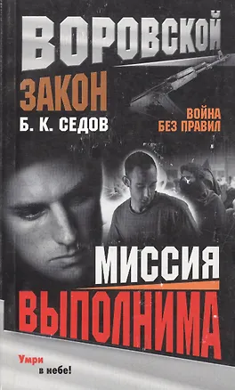 Книга Война без правил Миссия выполнима (0805740) (мягк) (Воровской закон). Седов Б. (Олма - Пресс) ()
