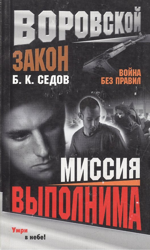 Книга Война без правил Миссия выполнима (0805740) (мягк) (Воровской закон). Седов Б. (Олма - Пресс) () — 1